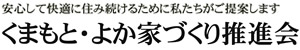 くまもと・よか家づくり推進会